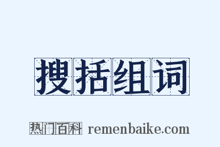 搜括组词是什么意思的图片